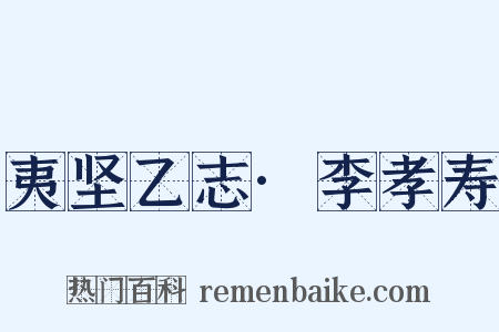 夷坚乙志·李孝寿是什么意思的图片